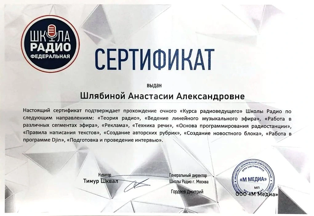 Сертификат Школы Радио о прохождении очного курса радиоведущего